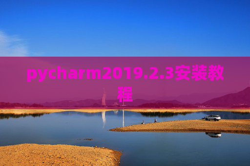 pycharm2019.2.3安装教程 pycharm2019.2.3安装教程